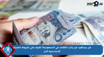 من يستفيد من راتب التقاعد في السعودية؟ تعرف على شروط الصرف الأساسية الآن